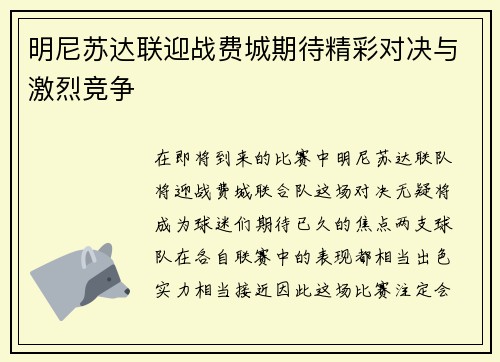 明尼苏达联迎战费城期待精彩对决与激烈竞争