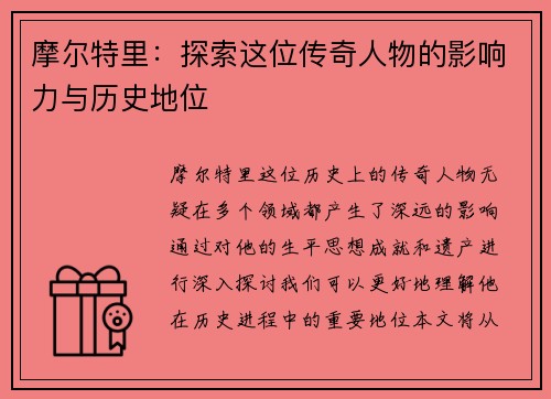 摩尔特里：探索这位传奇人物的影响力与历史地位
