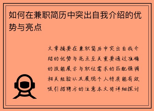 如何在兼职简历中突出自我介绍的优势与亮点