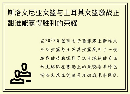 斯洛文尼亚女篮与土耳其女篮激战正酣谁能赢得胜利的荣耀