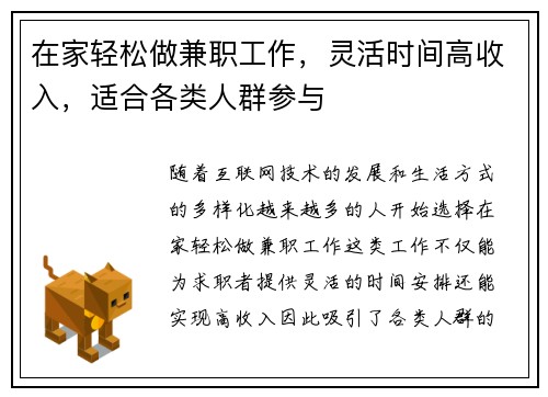 在家轻松做兼职工作，灵活时间高收入，适合各类人群参与