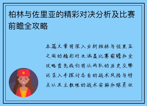 柏林与佐里亚的精彩对决分析及比赛前瞻全攻略