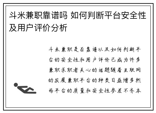 斗米兼职靠谱吗 如何判断平台安全性及用户评价分析