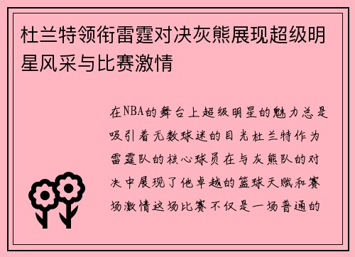 杜兰特领衔雷霆对决灰熊展现超级明星风采与比赛激情