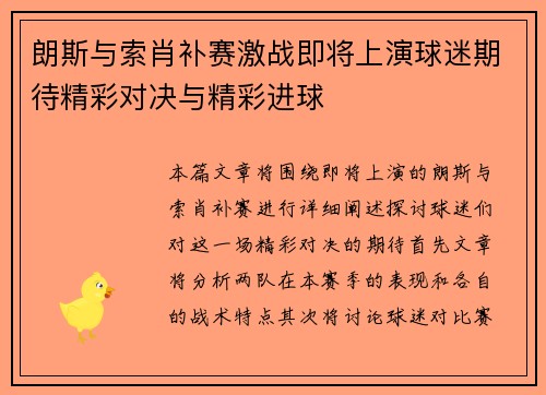 朗斯与索肖补赛激战即将上演球迷期待精彩对决与精彩进球