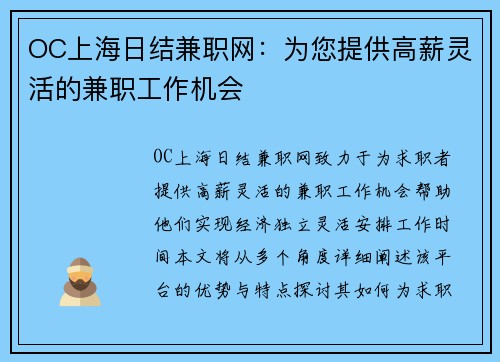 OC上海日结兼职网：为您提供高薪灵活的兼职工作机会