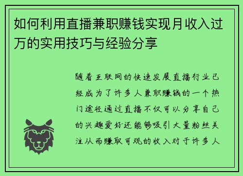 如何利用直播兼职赚钱实现月收入过万的实用技巧与经验分享