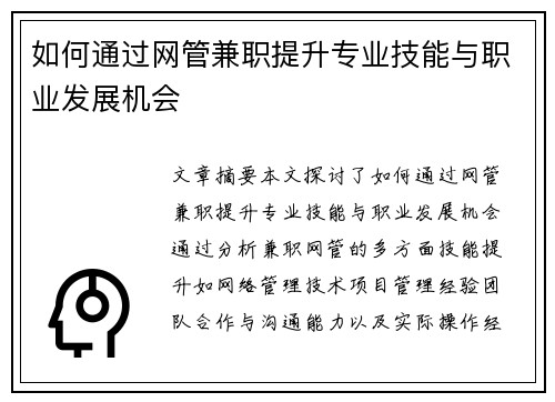 如何通过网管兼职提升专业技能与职业发展机会