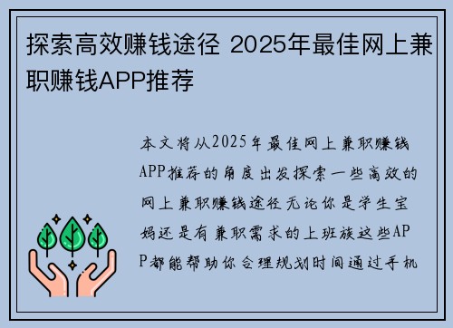 探索高效赚钱途径 2025年最佳网上兼职赚钱APP推荐