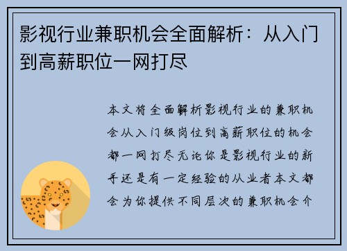 影视行业兼职机会全面解析：从入门到高薪职位一网打尽