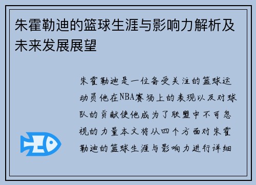 朱霍勒迪的篮球生涯与影响力解析及未来发展展望