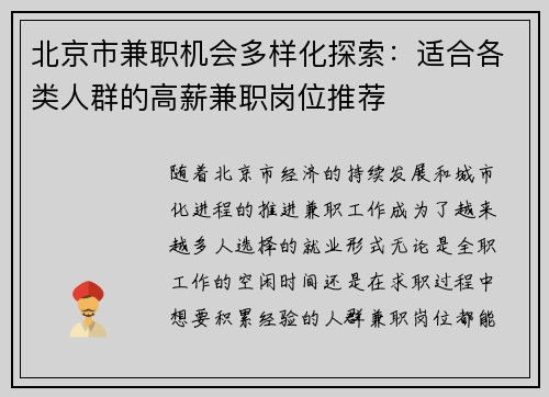 北京市兼职机会多样化探索：适合各类人群的高薪兼职岗位推荐