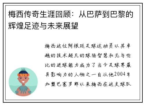 梅西传奇生涯回顾：从巴萨到巴黎的辉煌足迹与未来展望