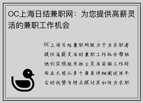 OC上海日结兼职网：为您提供高薪灵活的兼职工作机会