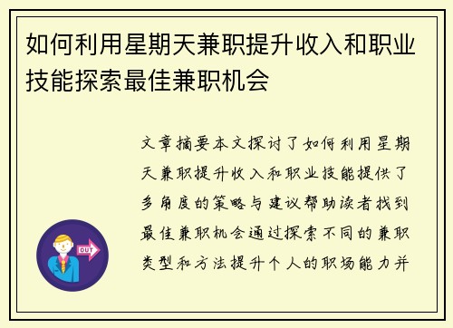 如何利用星期天兼职提升收入和职业技能探索最佳兼职机会
