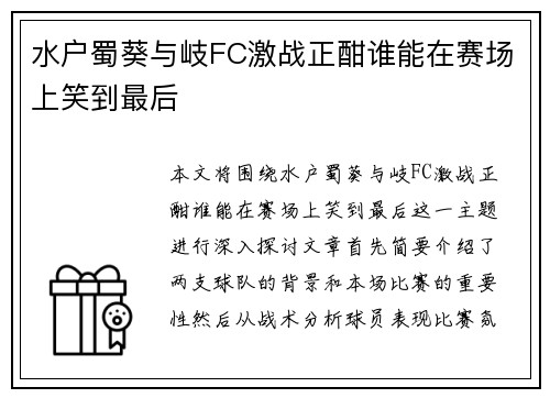 水户蜀葵与岐FC激战正酣谁能在赛场上笑到最后