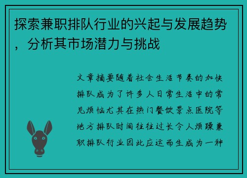 探索兼职排队行业的兴起与发展趋势，分析其市场潜力与挑战