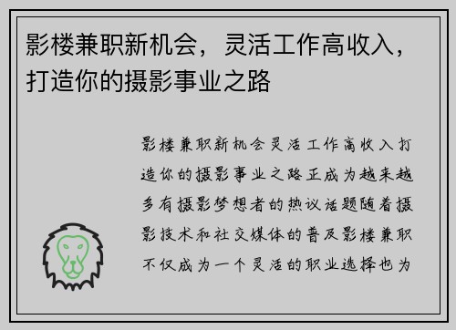 影楼兼职新机会，灵活工作高收入，打造你的摄影事业之路