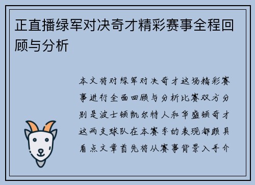 正直播绿军对决奇才精彩赛事全程回顾与分析