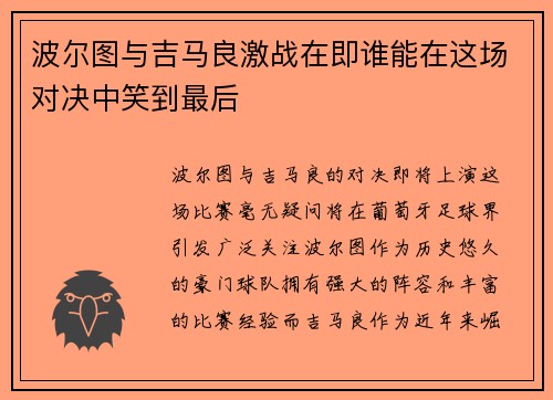 波尔图与吉马良激战在即谁能在这场对决中笑到最后