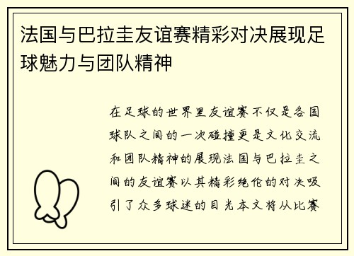 法国与巴拉圭友谊赛精彩对决展现足球魅力与团队精神