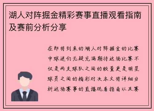 湖人对阵掘金精彩赛事直播观看指南及赛前分析分享