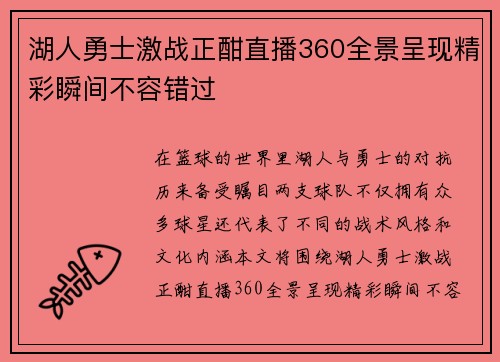 湖人勇士激战正酣直播360全景呈现精彩瞬间不容错过