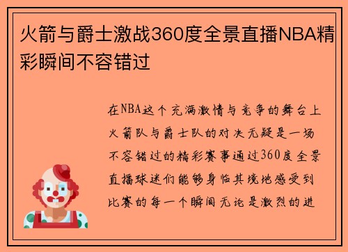 火箭与爵士激战360度全景直播NBA精彩瞬间不容错过