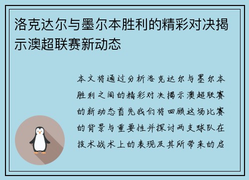 洛克达尔与墨尔本胜利的精彩对决揭示澳超联赛新动态