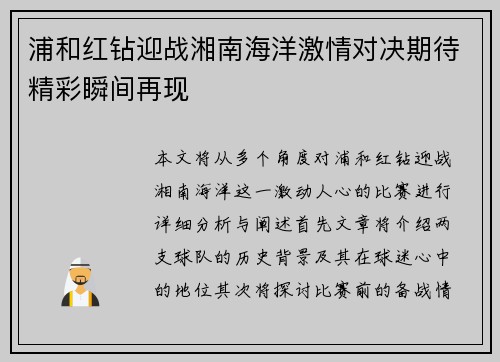 浦和红钻迎战湘南海洋激情对决期待精彩瞬间再现