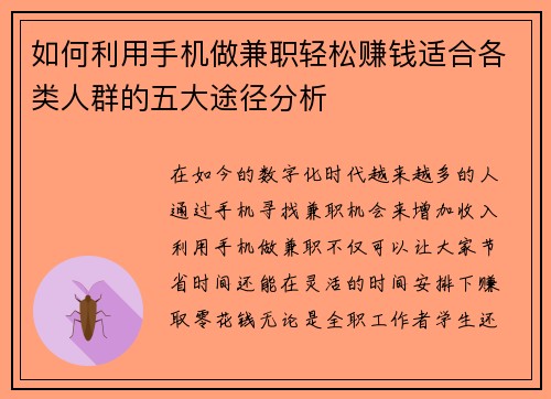 如何利用手机做兼职轻松赚钱适合各类人群的五大途径分析
