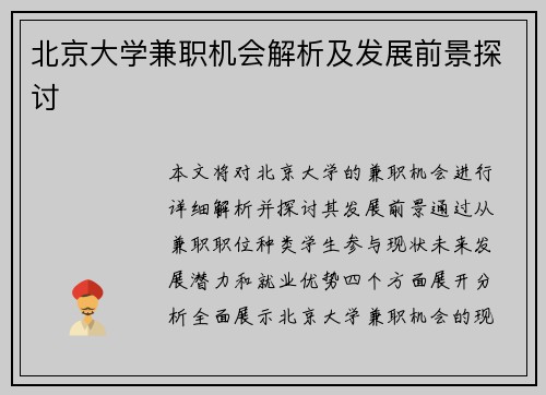 北京大学兼职机会解析及发展前景探讨