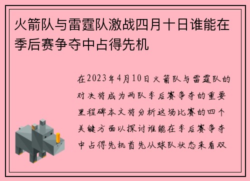 火箭队与雷霆队激战四月十日谁能在季后赛争夺中占得先机