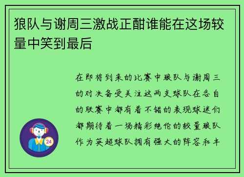 狼队与谢周三激战正酣谁能在这场较量中笑到最后