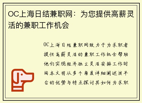 OC上海日结兼职网：为您提供高薪灵活的兼职工作机会