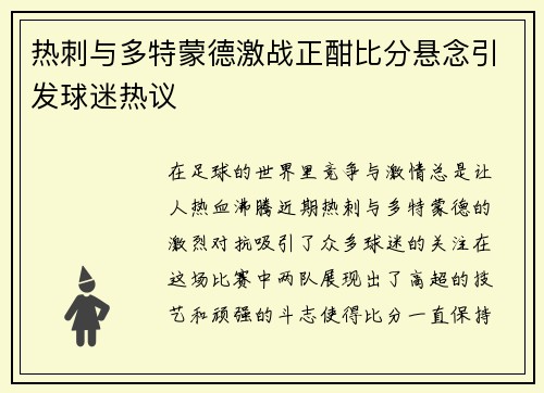 热刺与多特蒙德激战正酣比分悬念引发球迷热议