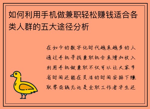 如何利用手机做兼职轻松赚钱适合各类人群的五大途径分析