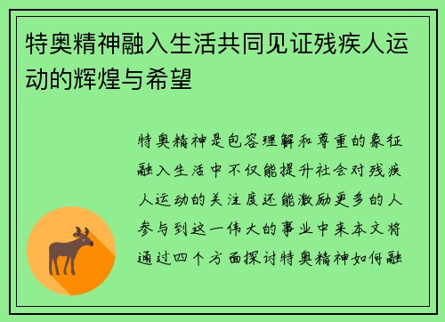 特奥精神融入生活共同见证残疾人运动的辉煌与希望
