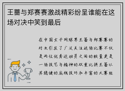 王蔷与郑赛赛激战精彩纷呈谁能在这场对决中笑到最后