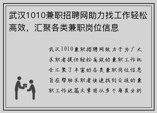 武汉1010兼职招聘网助力找工作轻松高效，汇聚各类兼职岗位信息