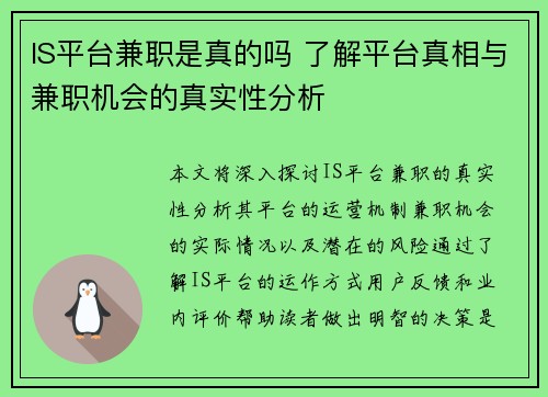 IS平台兼职是真的吗 了解平台真相与兼职机会的真实性分析