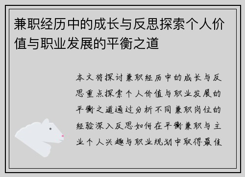 兼职经历中的成长与反思探索个人价值与职业发展的平衡之道