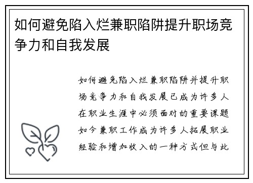 如何避免陷入烂兼职陷阱提升职场竞争力和自我发展