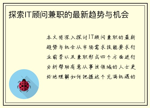 探索IT顾问兼职的最新趋势与机会