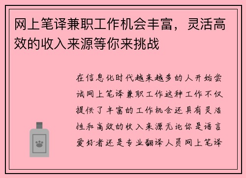 网上笔译兼职工作机会丰富，灵活高效的收入来源等你来挑战