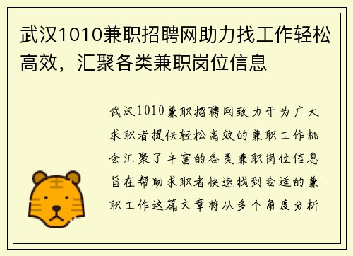 武汉1010兼职招聘网助力找工作轻松高效，汇聚各类兼职岗位信息