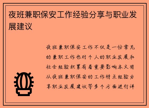 夜班兼职保安工作经验分享与职业发展建议