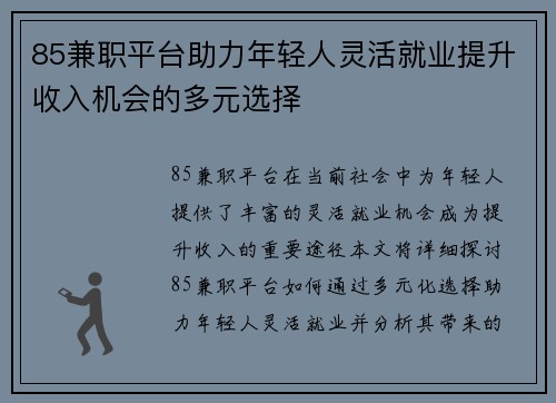 85兼职平台助力年轻人灵活就业提升收入机会的多元选择