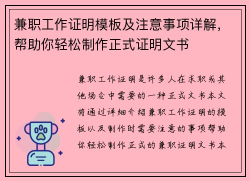 兼职工作证明模板及注意事项详解，帮助你轻松制作正式证明文书