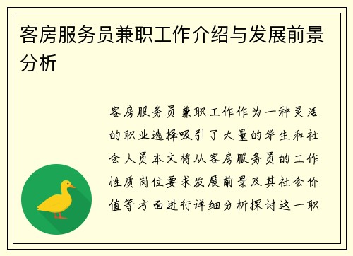 客房服务员兼职工作介绍与发展前景分析